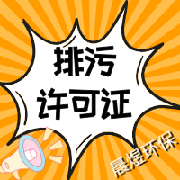 排污许可证办理