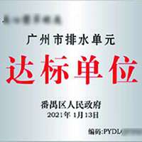 排水单元达标