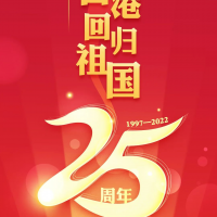 庆祝香港回归祖国25周年