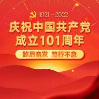 庆祝中国共产党成立101周年